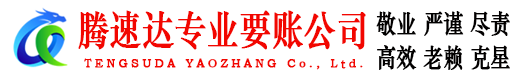 聊城讨账公司